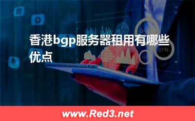 香港服务器:香港bgp服务器租用有哪些优点