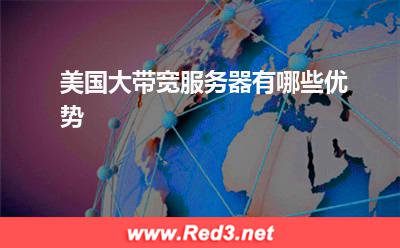 服务器:美国大带宽服务器有哪些优势