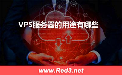 服务器:VPS服务器的用途有哪些