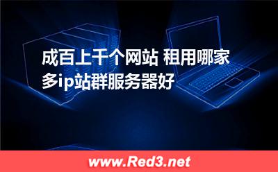 海外多ip站群服务器租用哪家好