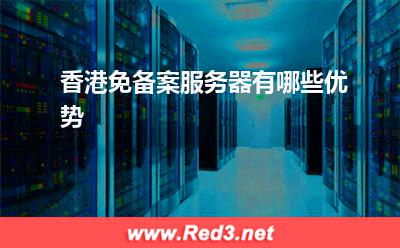 香港服务器:香港免备案服务器有哪些优势