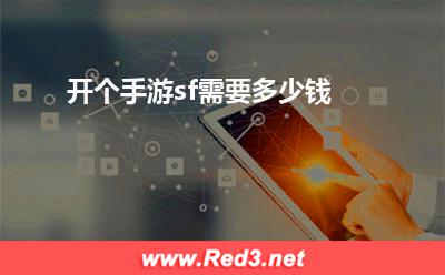 开个手游sf需要多少钱