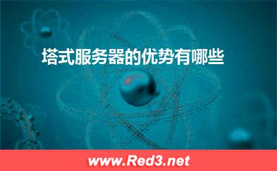 服务器:塔式服务器的优势有哪些