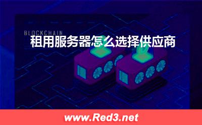 服务器:租用服务器怎么选择供应商