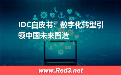 数字化转型引领中国未来智造