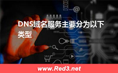 域名服务器:DNS域名服务主要分为以下类型