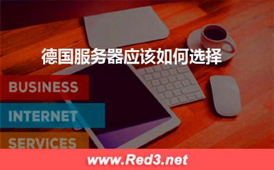 德国服务器:德国服务器应该如何选择