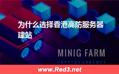 高防服务器:为什么选择香港高防服务器建站