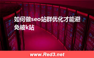 站群SEO优化如何避免k站