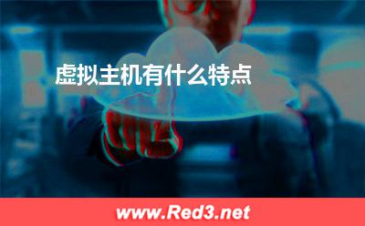 服务器安全:虚拟主机有什么特点