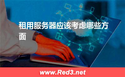 服务器:租用服务器应该考虑哪些方面