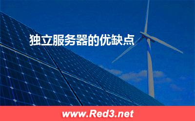 独立的服务器:独立服务器的优缺点