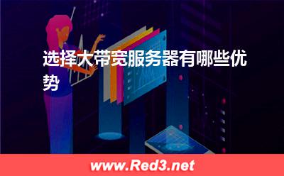 服务器:选择大带宽服务器有哪些优势