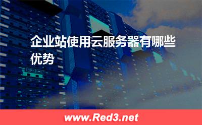 云服务器:企业站使用云服务器有哪些优势