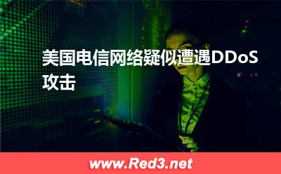 美国电信网络疑似遭遇DDoS攻击