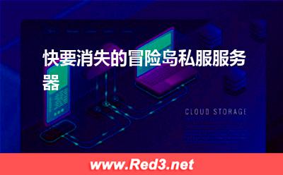 冒险岛私服服务器租用