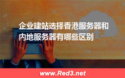 香港服务器和内地服务器有哪些区别