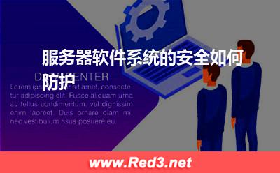 服务器:服务器软件系统的安全如何防护? 服务器