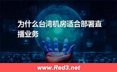 租用台湾直播服务器开展直播业务