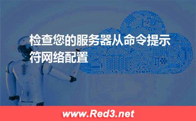 服务器：检查您的服务器从命令提示符网络配置