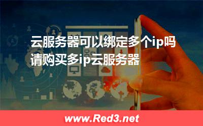 云服务器可以绑定多个ip吗