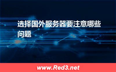 服务器:选择国外服务器要注意哪些问题? 服务器,国外服务器