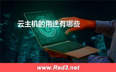 云主机:云主机的用途有哪些