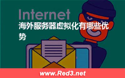 服务器:海外服务器虚拟化有哪些优势