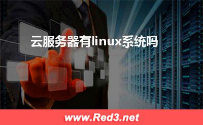 linux:云服务器有linux系统吗? linux,云服务器