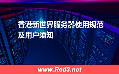 香港新世界服务器使用规范及用户须知