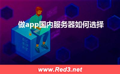 app服务器:做app国内服务器如何选择 app服务器,国内服务器