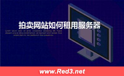 拍卖网站服务器 拍卖网站如何租用服务器