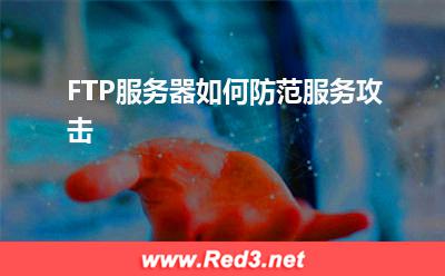 服务器:FTP服务器如何防范服务攻击