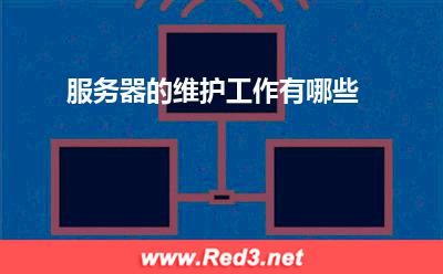 服务器:服务器的维护工作有哪些