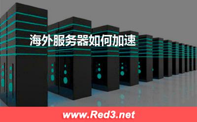 海外服务器:海外服务器如何加速