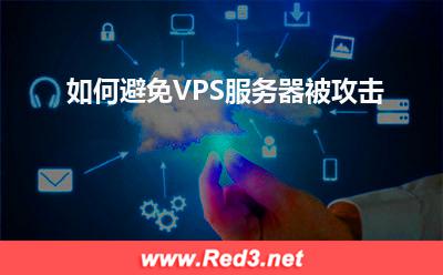 服务器:如何避免VPS服务器被攻击