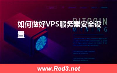 服务器:如何做好VPS服务器安全设置