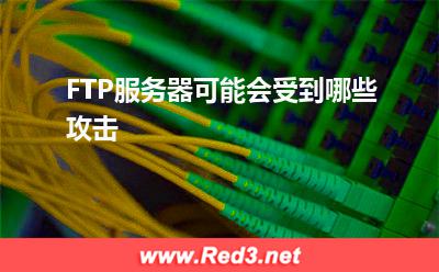 服务器:FTP服务器可能会受到哪些攻击