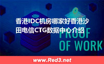 香港IDC机房:香港沙田电信CTG数据中心介绍