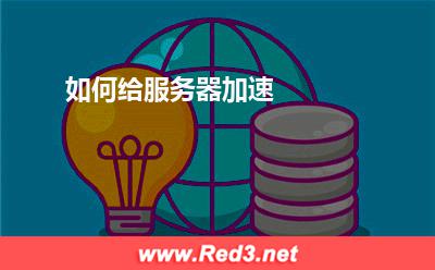 服务器:如何给服务器加速