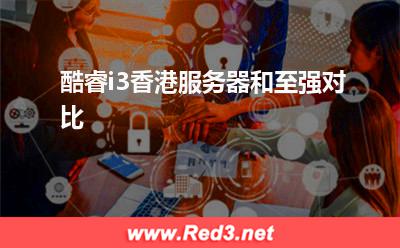 酷睿i3香港服务器 酷睿i3香港服务器和至强对比
