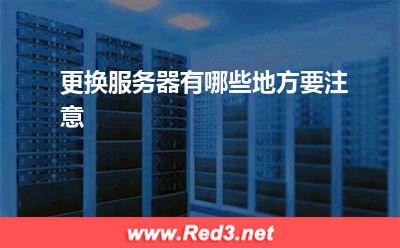服务器:更换服务器有哪些地方要注意