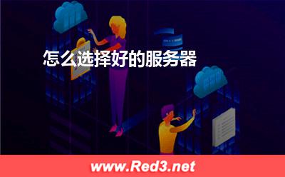 服务器:怎么选择好的服务器