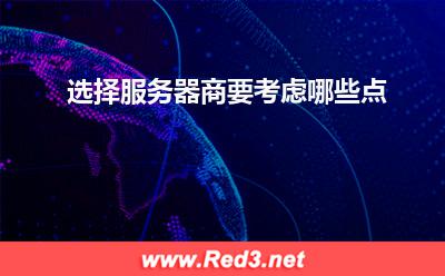 服务器:选择服务器商要考虑哪些点