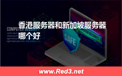 香港服务器:香港服务器和新加坡服务器哪个好