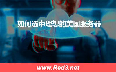 美国服务器:如何选中理想的美国服务器