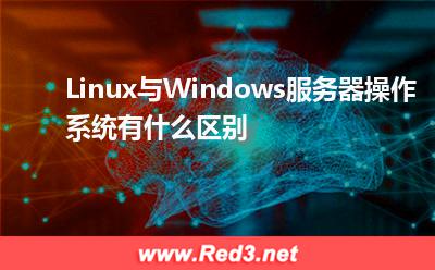 Linux与Windows服务器操作系统有什么区别