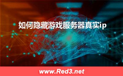 如何隐藏游戏服务器真实ip