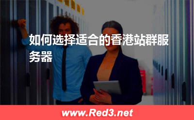 香港服务器:如何选择适合的香港站群服务器