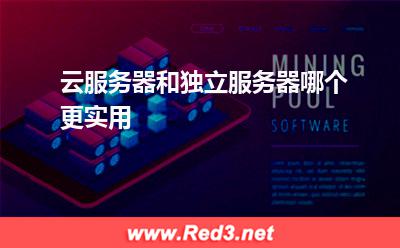 服务器硬件:云服务器和独立服务器哪个更实用